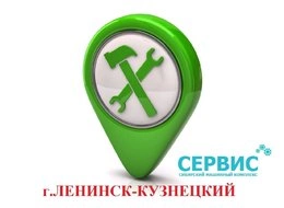 В июле открылся наш СЕРВИСНЫЙ ЦЕНТР  в г.Ленинск-Кузнецкий Кемеровской обл.!