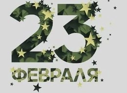 С ДНЕМ ЗАЩИТНИКОВ ОТЕЧЕСТВА, ДОРОГИЕ КОЛЛЕГИ И ПАРТНЕРЫ!