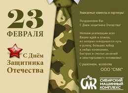 С Днем Защитника Отечества, дорогие Коллеги и Партнеры!