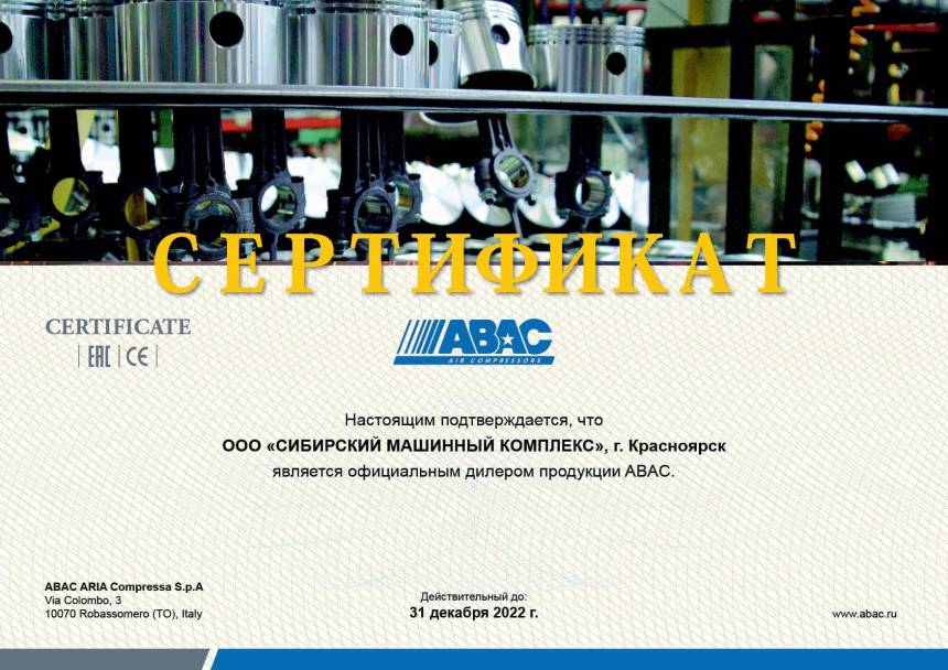 Сертификат дилерства продукции ABAC &ndash; СМК г. Новокузнецк