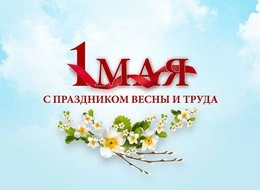 С праздником мира, труда и весны! | ООО СМК