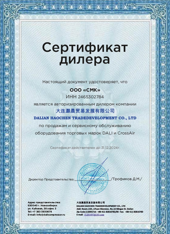 Сертификат дилерства DALI – СМК г. Новокузнецк