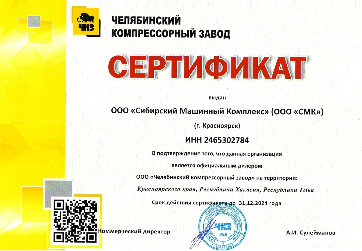 Сертификат дилерства ООО «Челябинский компрессорный завод» – СМК г. Новокузнецк