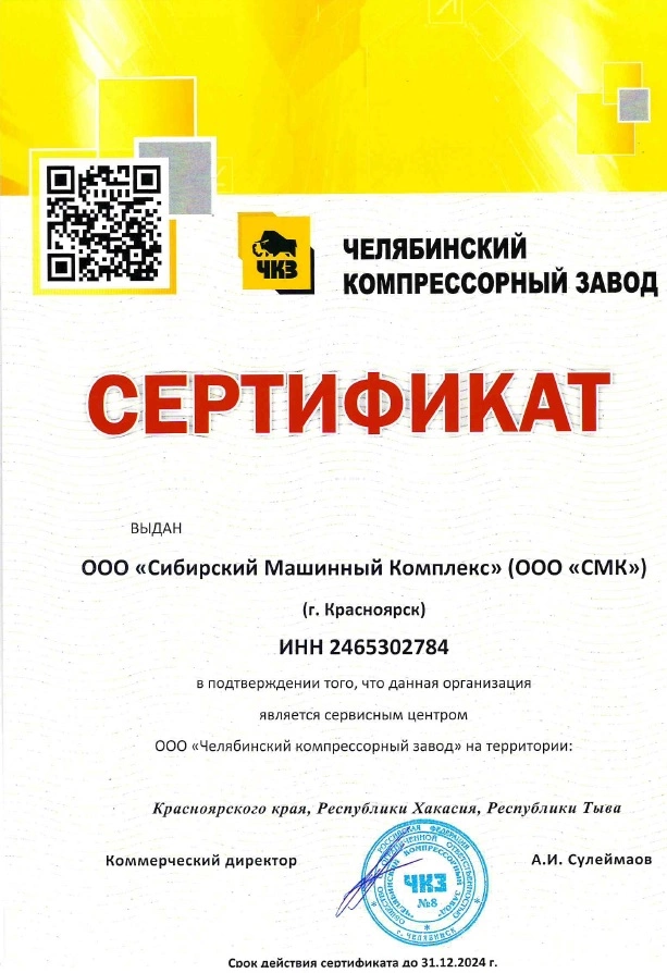 Сертификат сервисного центра ООО «Челябинский Компрессорный Завод» – СМК г. Новокузнецк