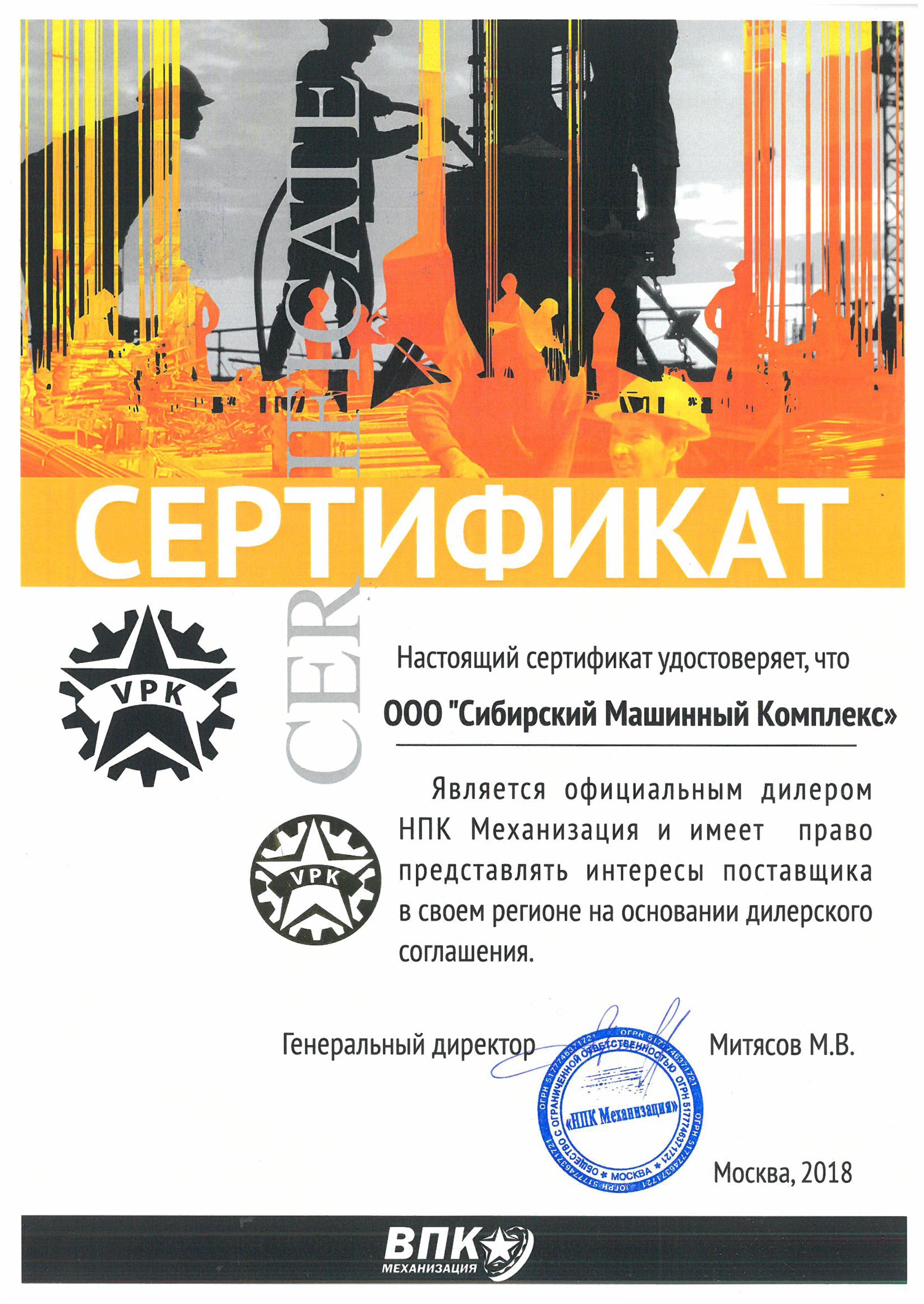 Сертификат дилерства ВПК Механизация – СМК г. Новокузнецк