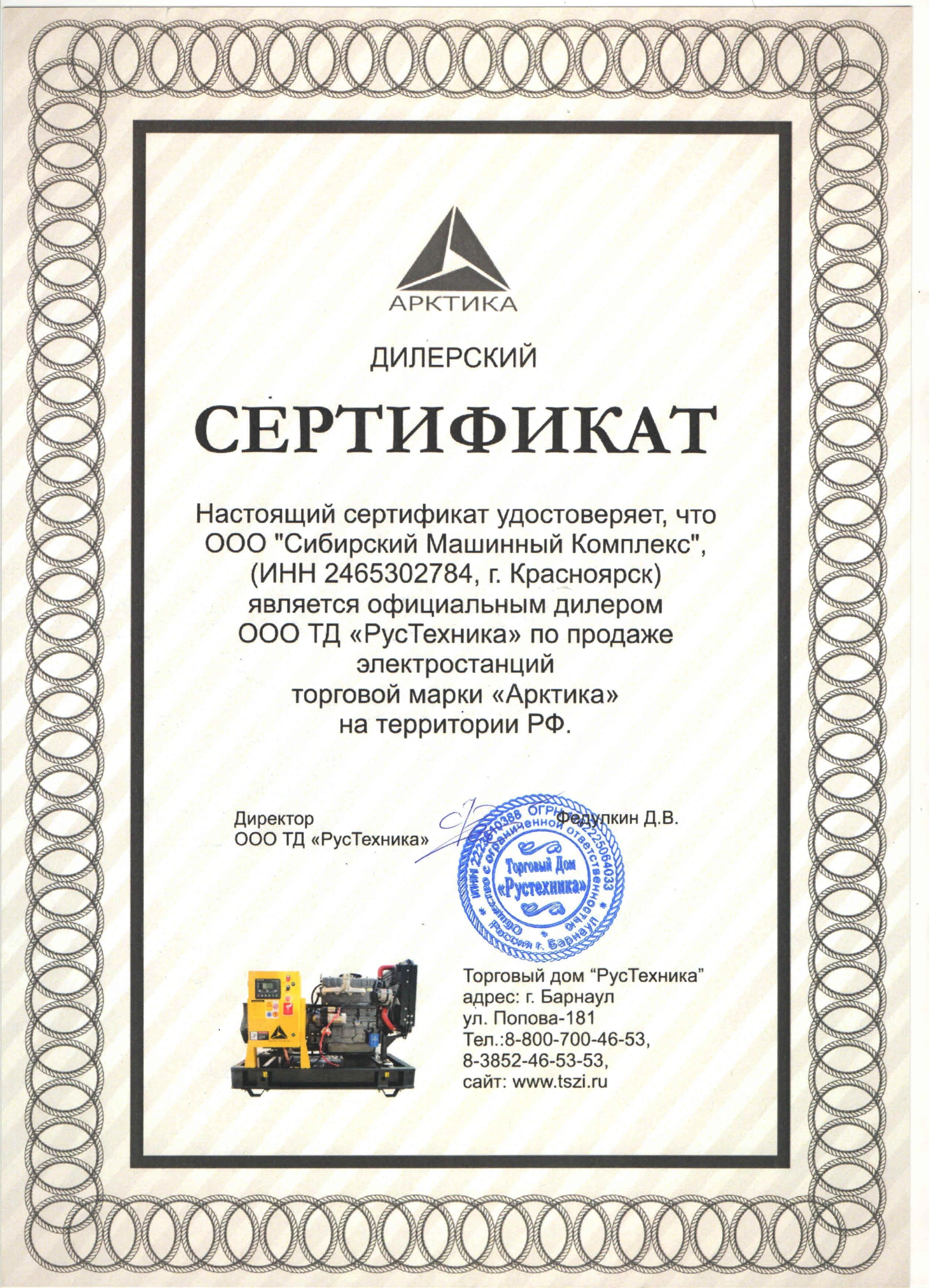 Сертификат дилерства ООО ТД «РусТехника» – СМК г. Новокузнецк