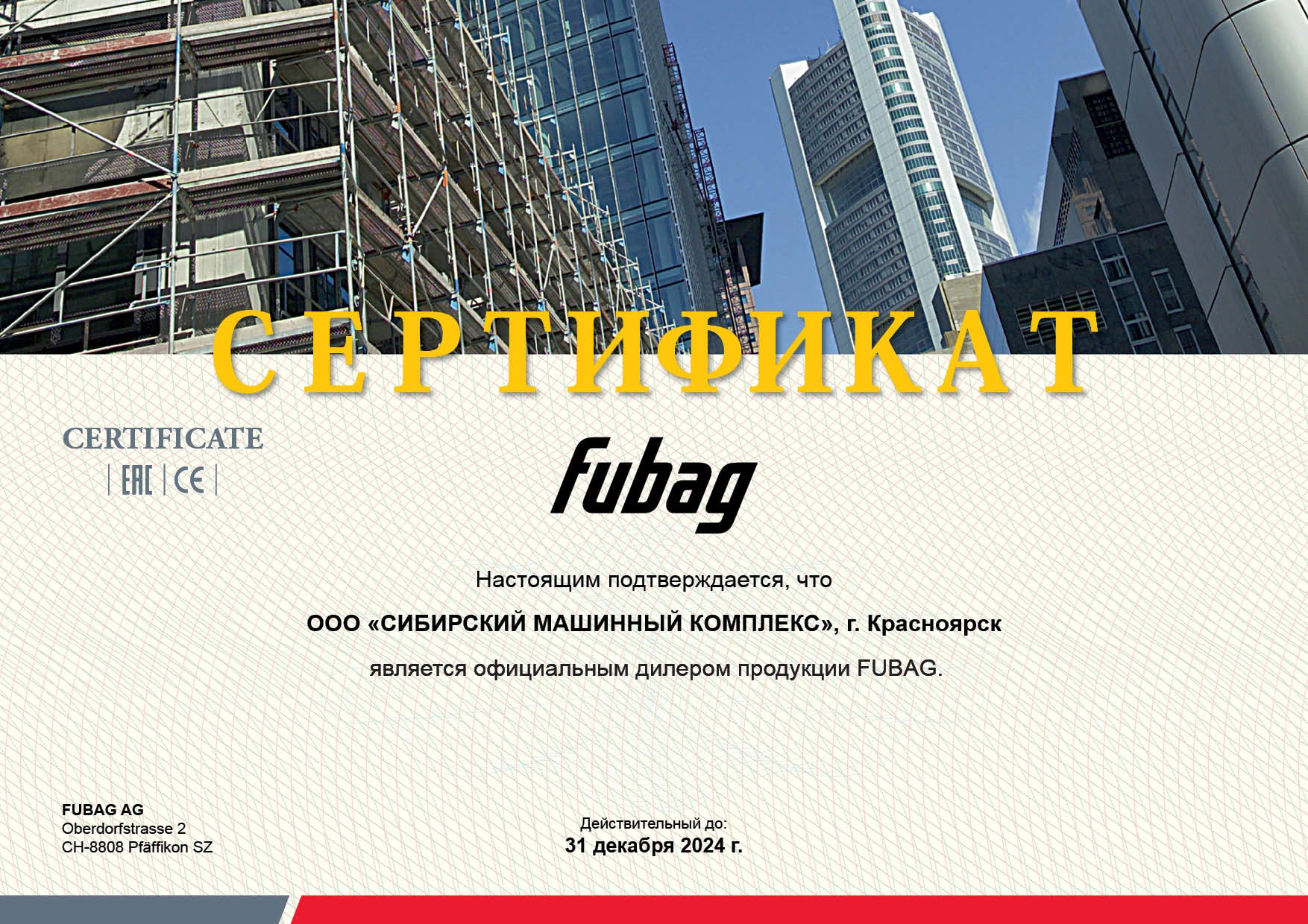 Сертификат дилерства продукции FUBAG – СМК г. Новокузнецк